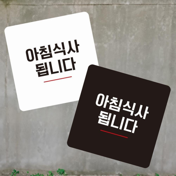 아침식사됩니다4 부착형 사각 소형안내판 13x13cm 디자인문패