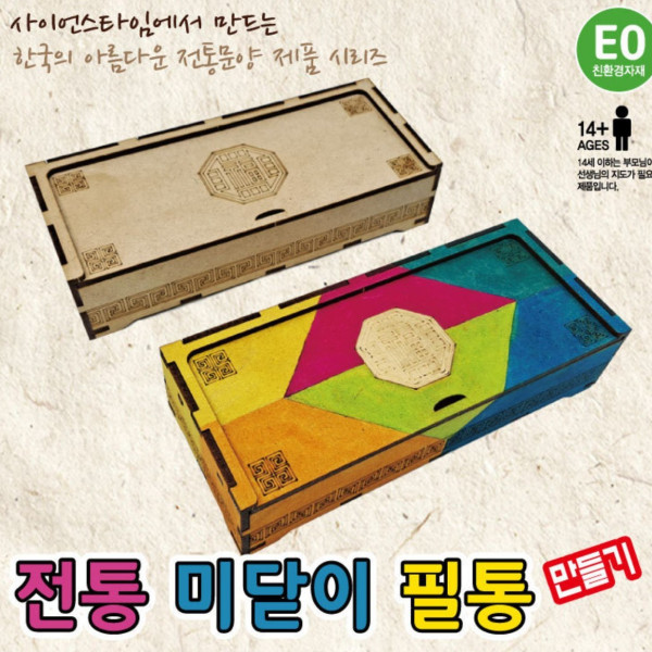 전통 미닫이 필통 만들기(복)