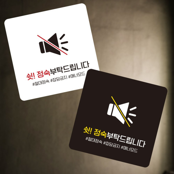 정숙부탁드립니다1 부착형 사각 소형안내판 13x13cm 디자인문패
