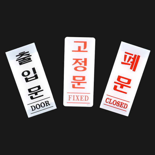 아크릴 출입문 표지판 35x80mm