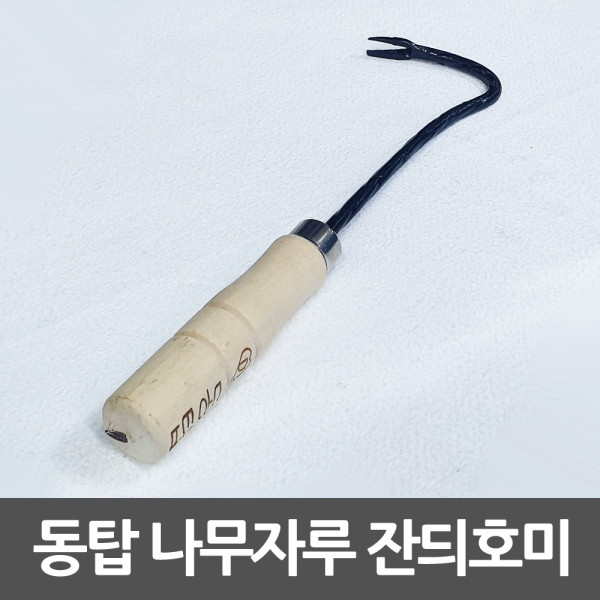 동탑 잔듸호미 나선형 잔디호미 나무자루 빠루