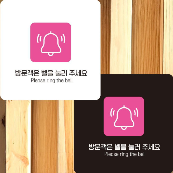 방문객 벨을눌러1 부착형 정사각안내판 22x22cm 디자인문패