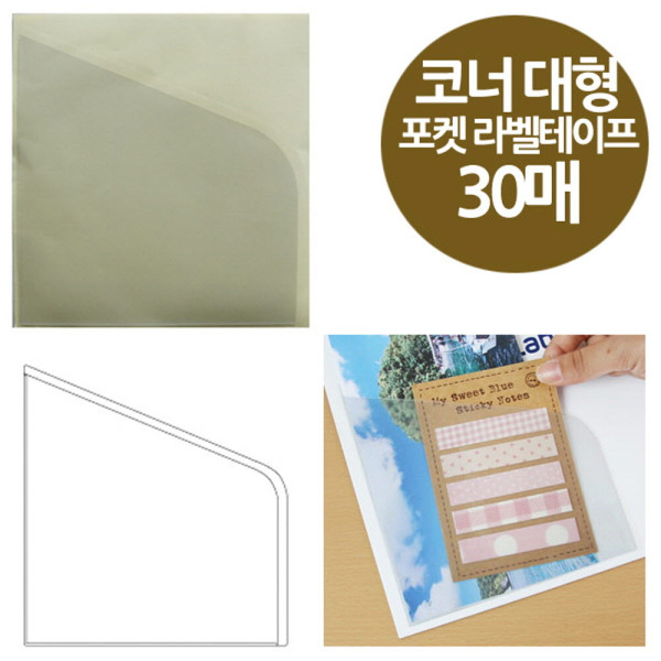 코너형 포켓 라벨테이프 대형 30매 155x145
