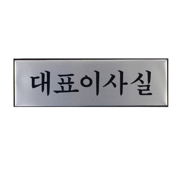 대표이사실 알루미늄 표지판