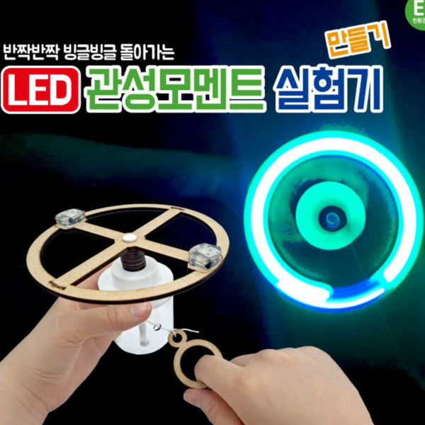 LED 관성모멘트 실험기 만들기