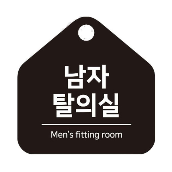 남자탈의실 걸이형 소형 오각안내판 17x17cm 화이트