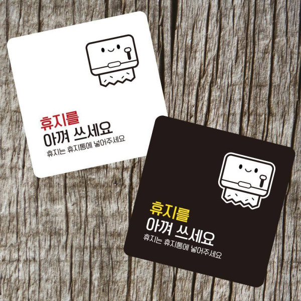 휴지를아껴쓰세요4 부착형 사각 소형안내판 13x13cm 디자인문패