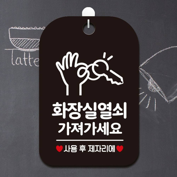 화장실열쇠가져가세요 사용후 안내판 알림판 블랙 디자인문패