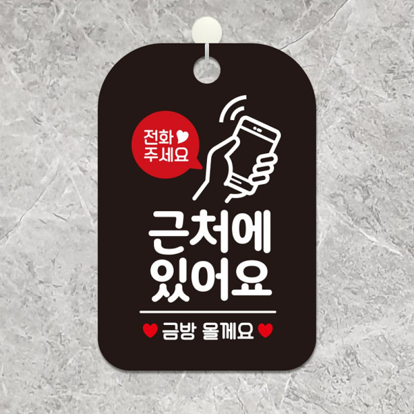전화주세요 근처에있어요 핸드폰 사각안내판 블랙 디자인문패