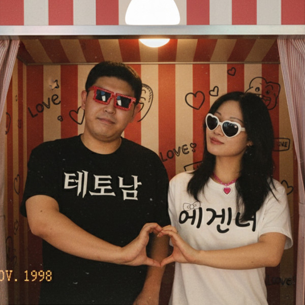 테토남 에겐남 테토녀 에겐녀 티셔츠 반팔 티 옷 4종 웃긴 재밌는 병맛 쓸데없는