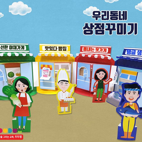 (DD) 두두엠 우리동네 상점꾸미기