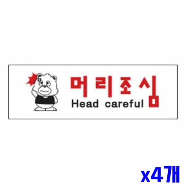 머리조심 알림 표지판 250x80mm X4개 안내판 현판