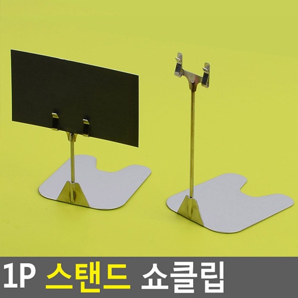 1P 스탠드 쇼클립