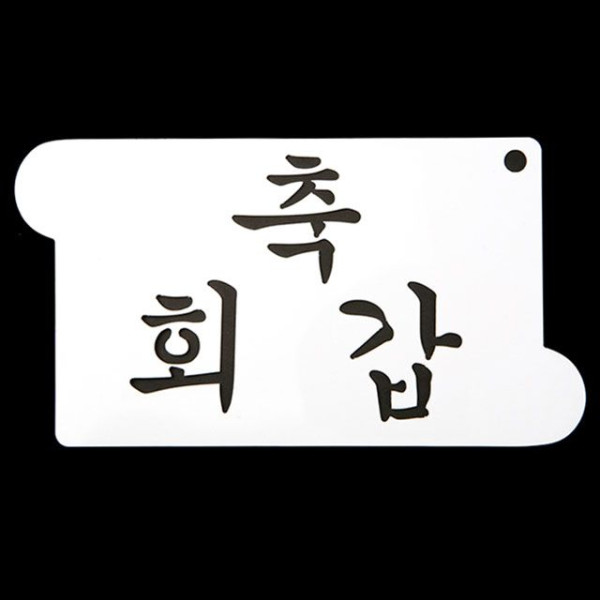 카페테리아 데코 도안 스텐실(축 회갑) 1개