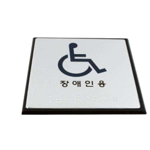 점자표지판 장애인용