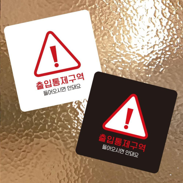 출입통제구역3 부착형 정사각 소형안내판 13x13cm 디자인문패