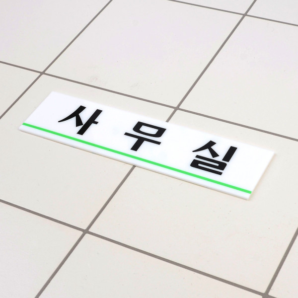 사무실 아크릴표지판