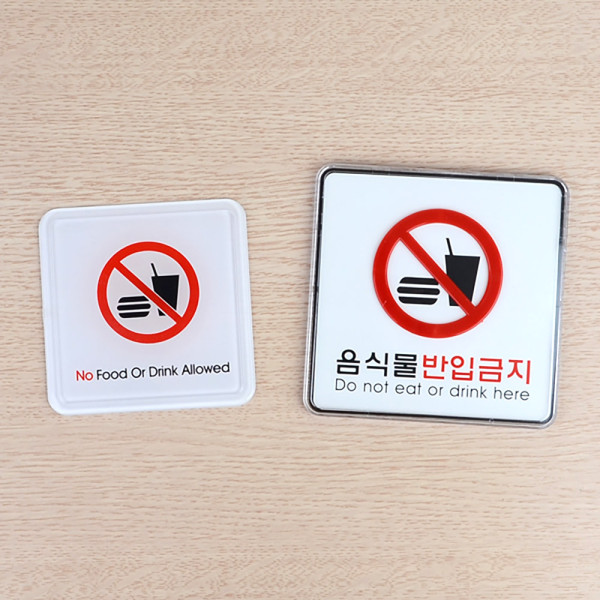 음식물반입금지 사각 표지판
