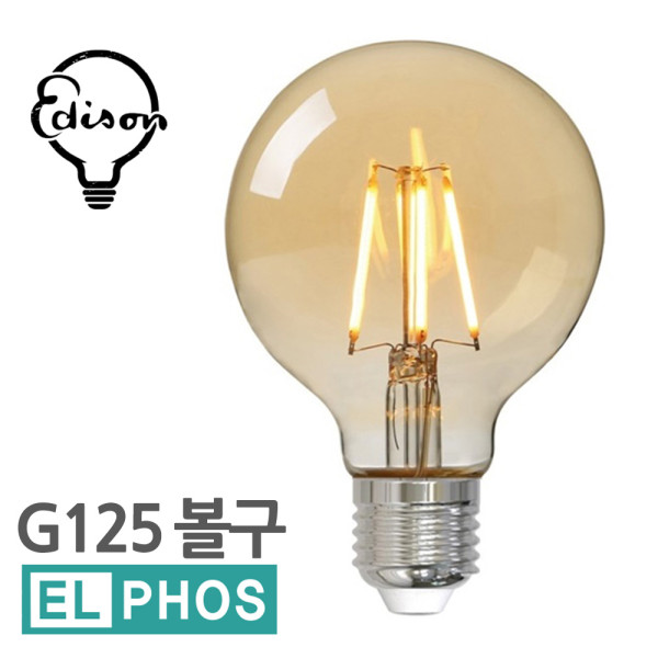 엘포스LED G125 볼구 에디슨전구 카페 조명등