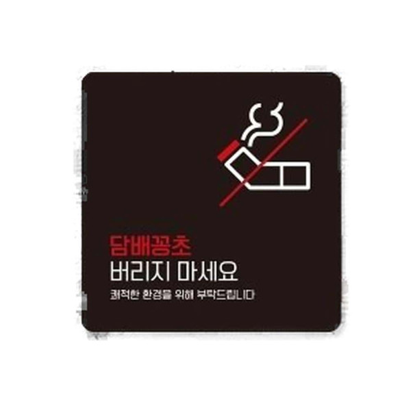 꽁초버리지마세요6 부착형 사각 소형안내판 13x13cm 블랙