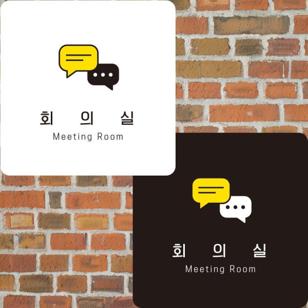 회의실3 부착형 정사각안내판 알림판 22x22cm 디자인문패