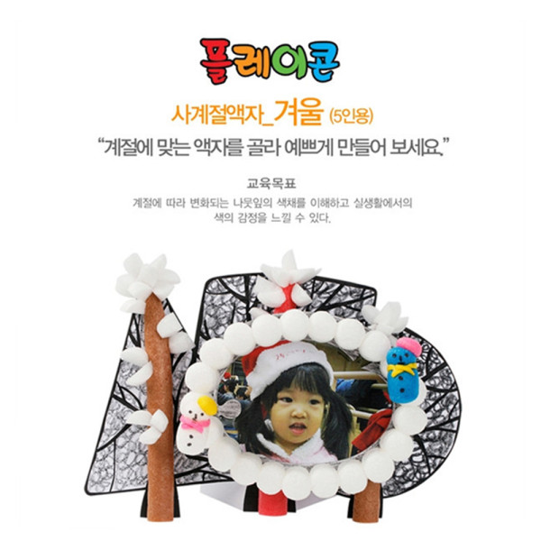 (PL) 플레이콘 사계절액자-겨울