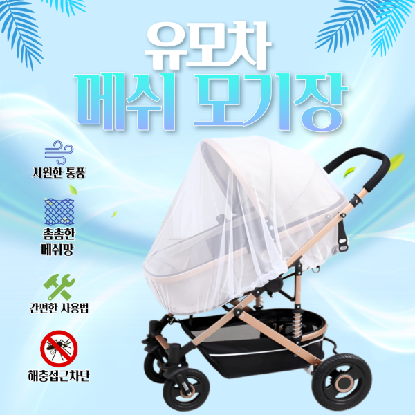 [BBT4] 휴대용 유모차 모기장 매쉬 커버 덮개