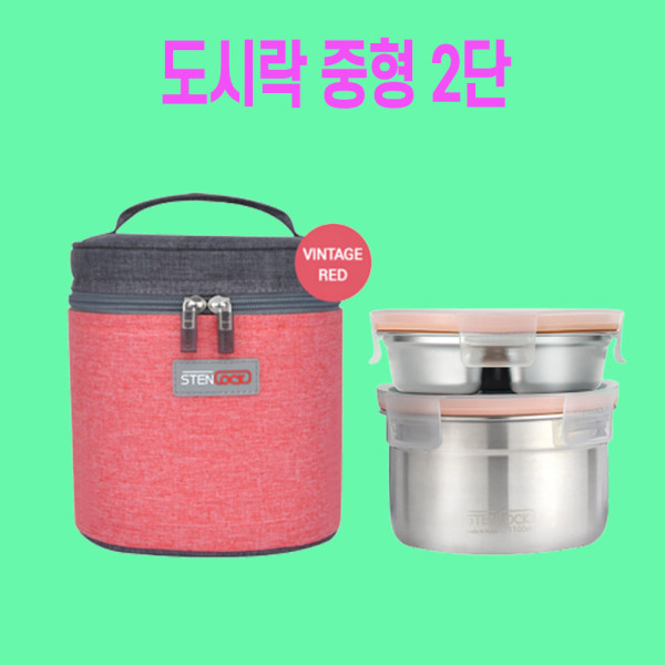스텐도시락통 초등도시락 샐러드도시락용기 원형중2단