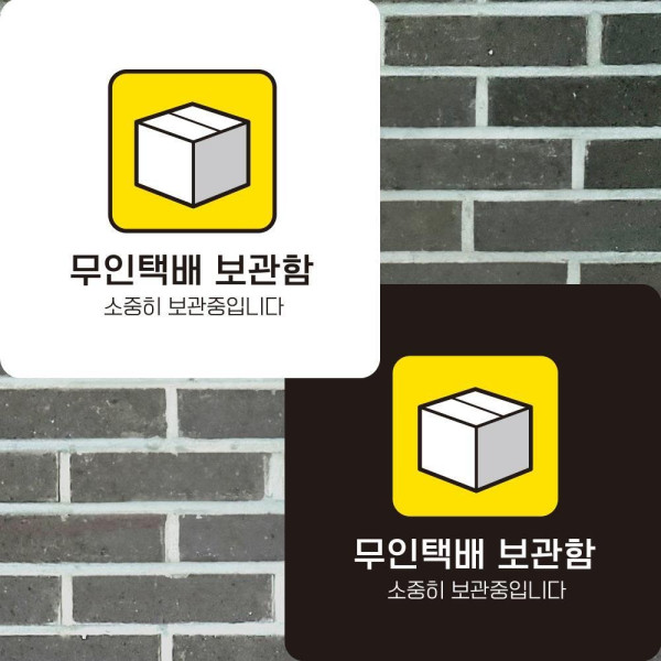 무인택배보관함 부착형 정사각안내판 알림판 22x22cm 디자인문패