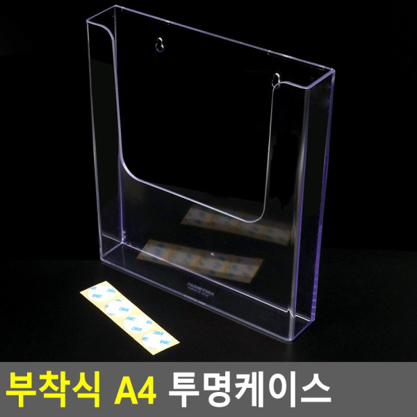 부착식 A4 투명케이스