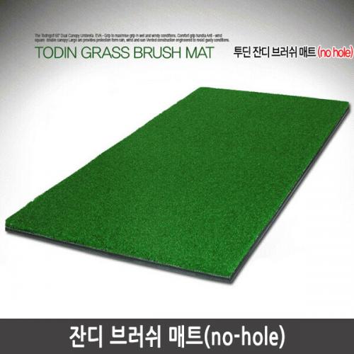 투딘 잔디 브러쉬 매트no hole