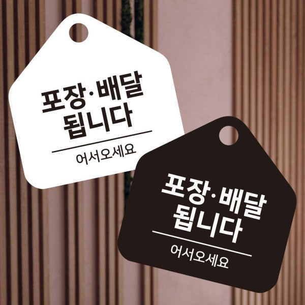 포장배달됩니다 걸이형 소형 오각안내판 17x17cm 디자인문패