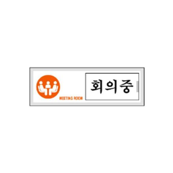 회의중 알림 표지판 150x50mm