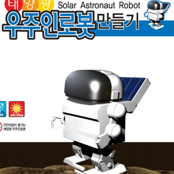 태양광 우주인로봇 만들기(탄소중립)