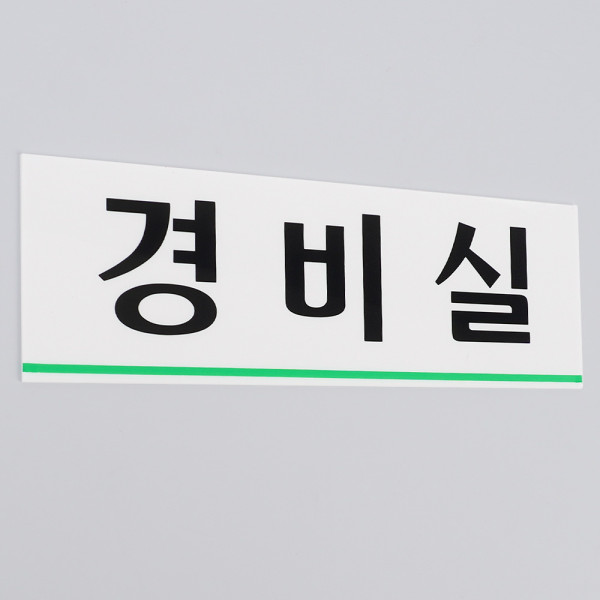 경비실 아크릴표지판