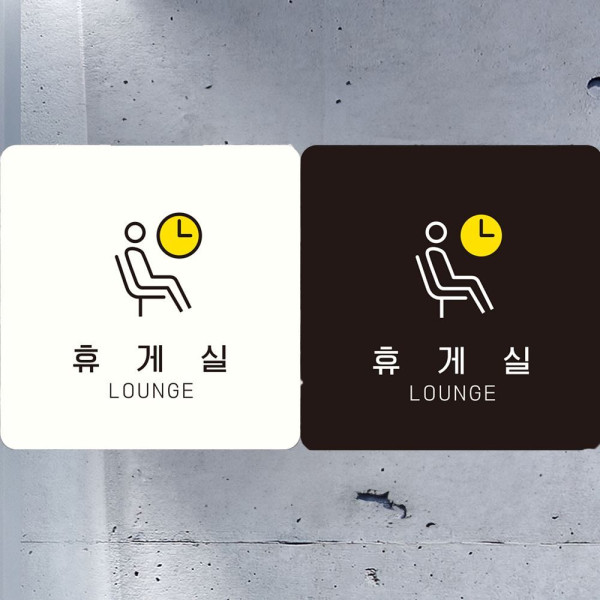 휴게실 LOUNGE2 부착형 정사각안내판 18x18cm 블랙
