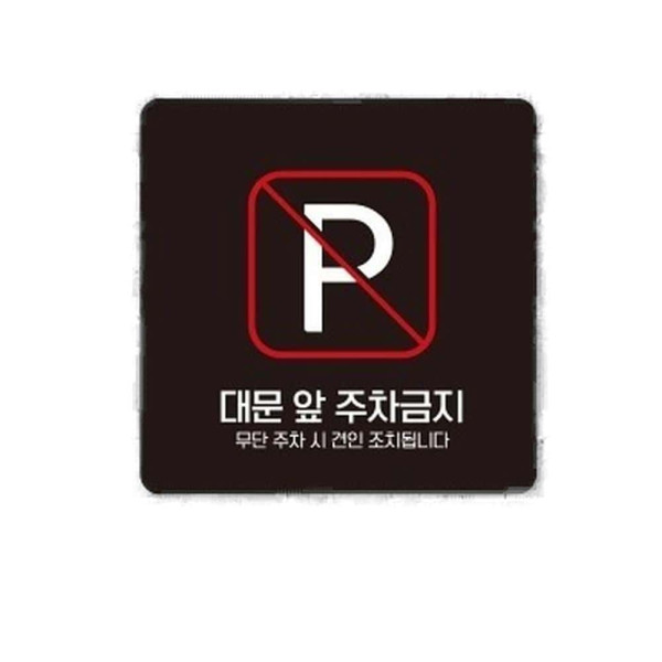 대문앞주차금지1 부착형 정사각 소형안내판 13x13cm 블랙