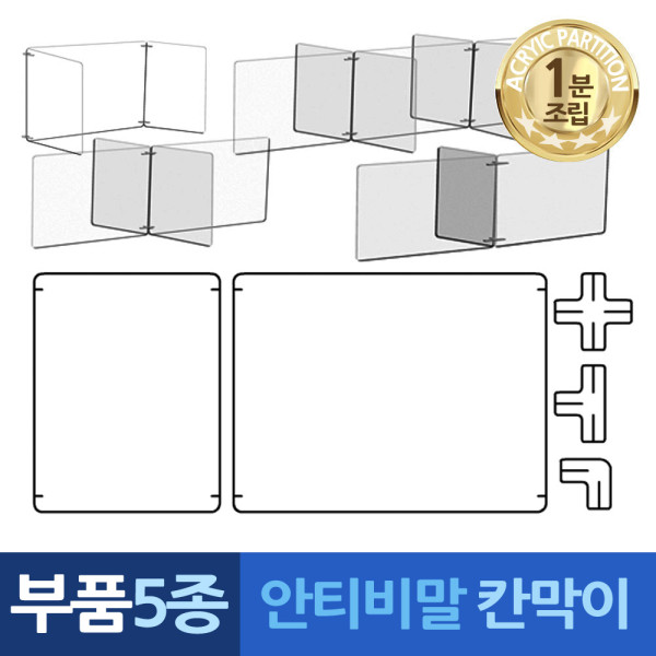 안티비말 칸막이 1분조립 만능 부품5종