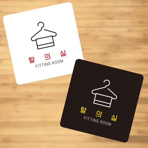 탈의실1 부착형 정사각 소형안내판 13x13cm 디자인문패