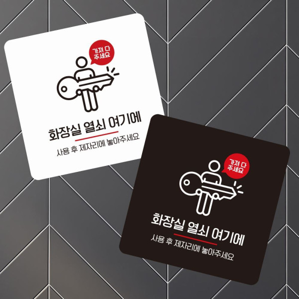 화장실열쇠2 부착형 정사각 소형안내판 13x13cm 디자인문패