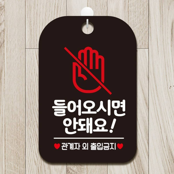 들어오시면안돼요1 사각안내판 매장알림판 블랙 디자인문패