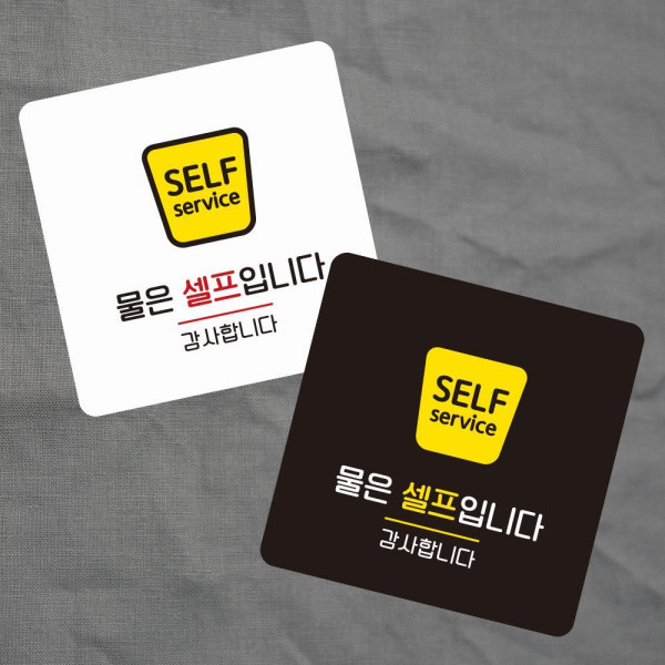 물은셀프6 부착형 정사각 소형안내판 13x13cm 화이트