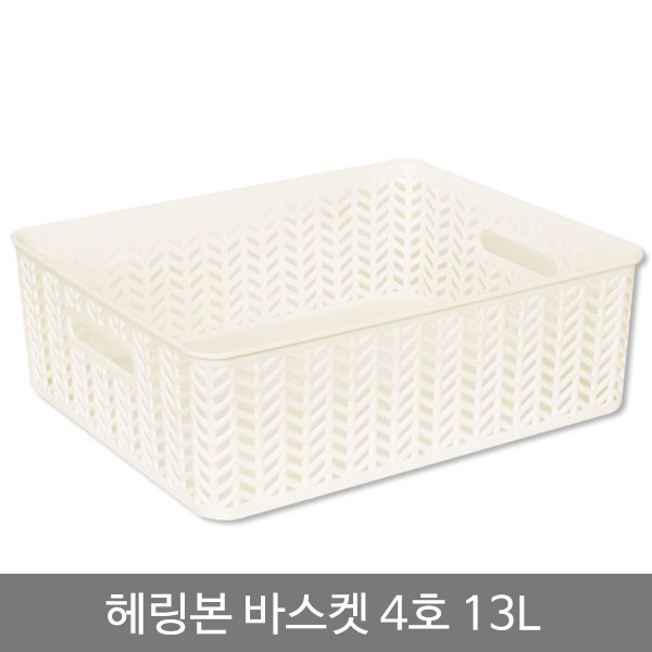 헤링본바스켓4호(오픈형)_13L_화이트