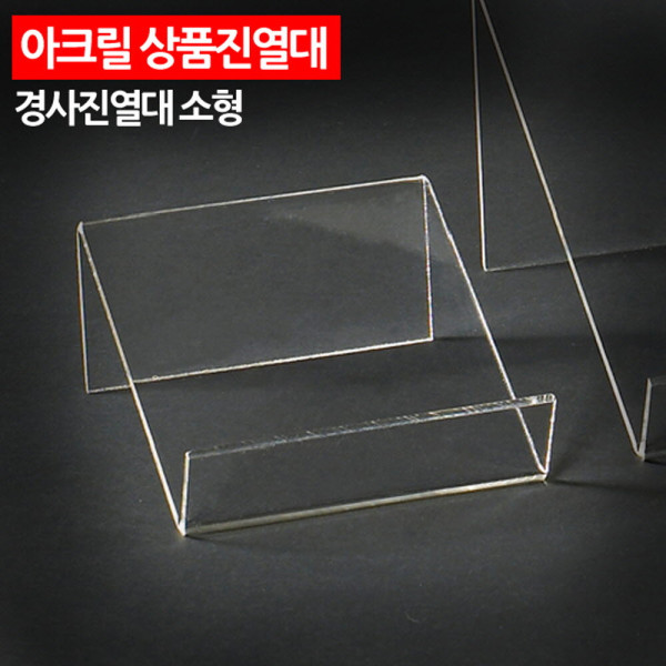 아크릴 상품진열대 경사진열대 소형