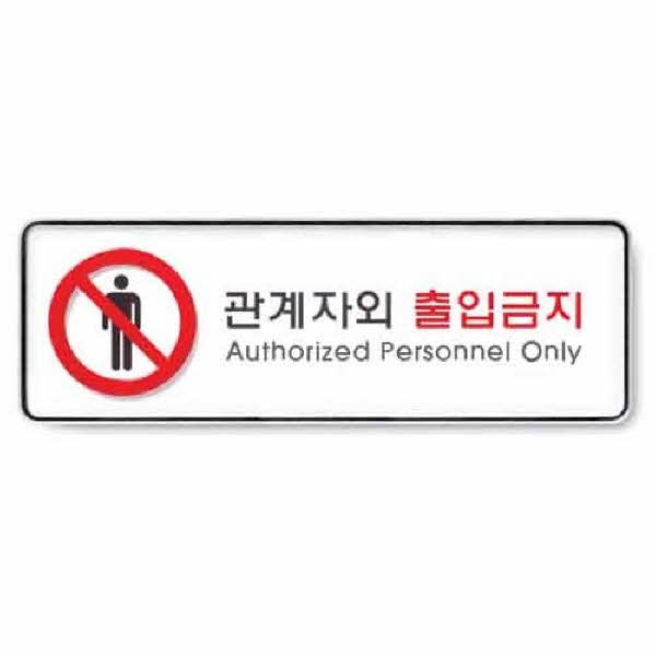 아트사인 관계자외출입금지 시스템 9112 255x85x5