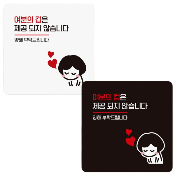 여분의컵은제공되지2 부착형 정사각 안내판 18x18cm 디자인문패