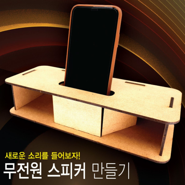 무전원 우드스피커