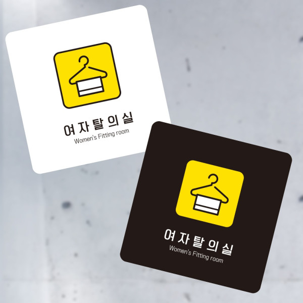 여자탈의실7 부착형 정사각 소형안내판 13x13cm 디자인문패