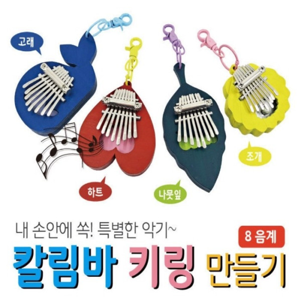 칼림바 키링(열쇠고리) 만들기