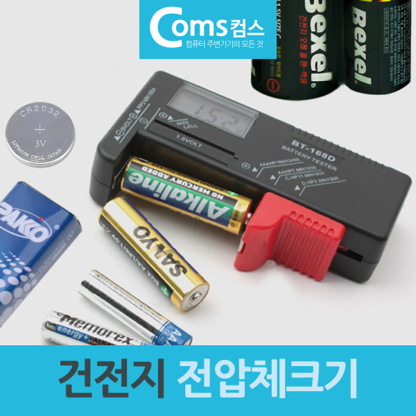 건전제 전압체크기 테스터기 AA AAA C D 9V 버튼